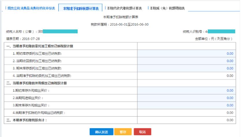 填寫【本期準予扣除稅額計算表】