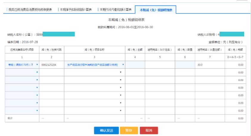 填寫【本期減（免）稅額明細表】