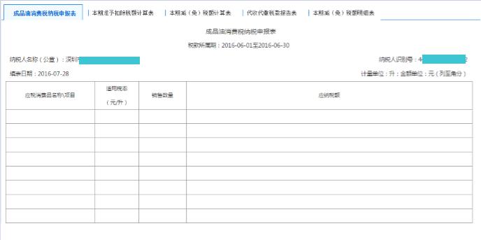 填寫【成品油消費稅納稅申報表】