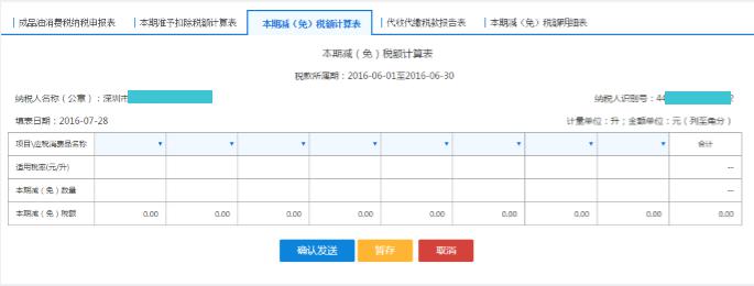 點擊【本期減（免）稅額計算表】