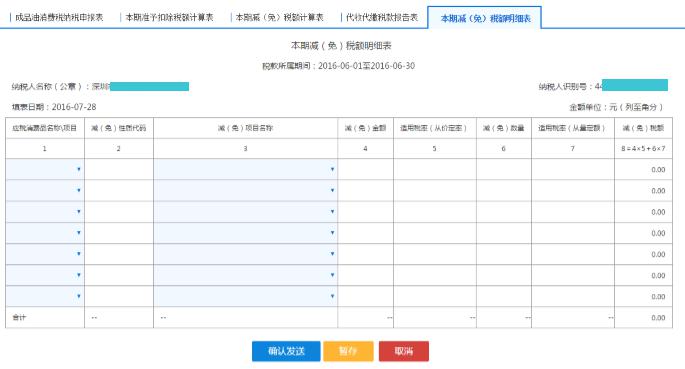 填寫【本期減（免）稅額明細表】