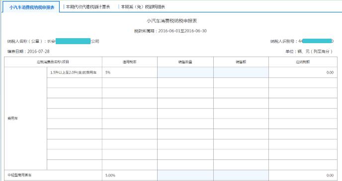 填寫【小汽車消費稅納稅申報表】