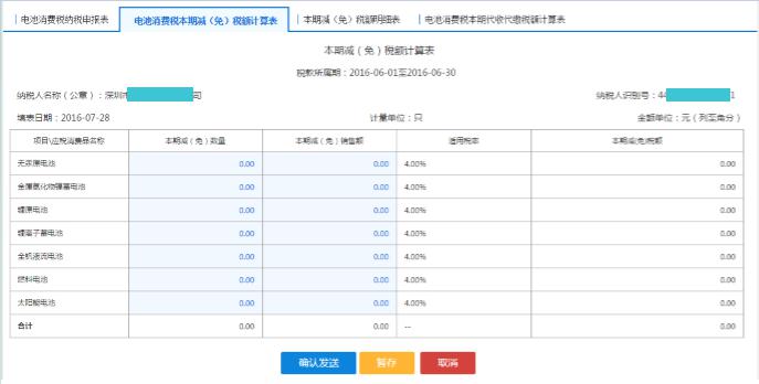 填寫【電池消費(fèi)稅本期減（免）稅額計算表】