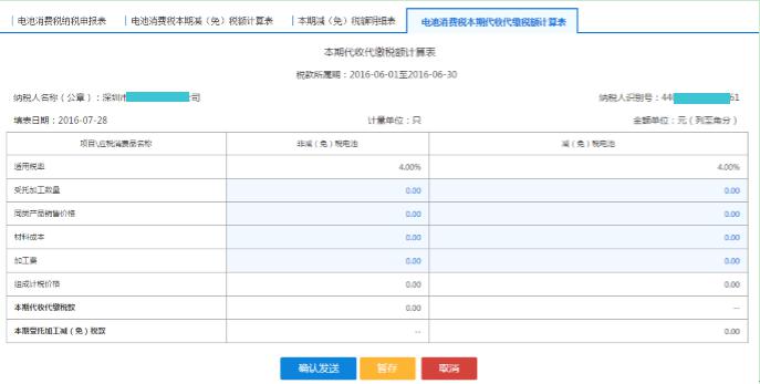 填寫【電池消費(fèi)稅本期代收代繳稅額計算表】