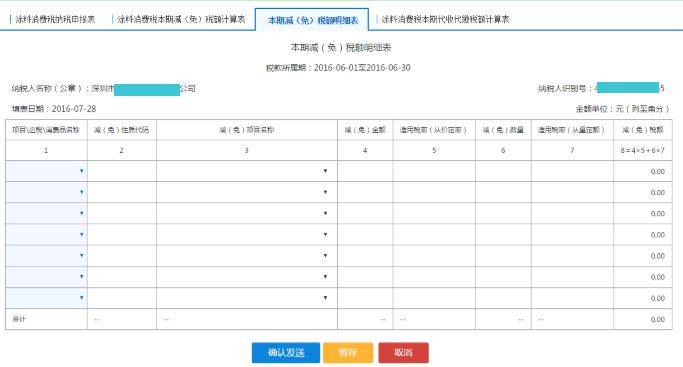 填寫【本期減（免）稅額計(jì)算表】