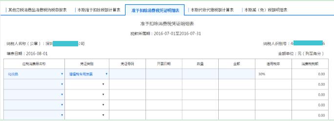 填寫【準(zhǔn)予扣除消費(fèi)稅憑證明細(xì)表】