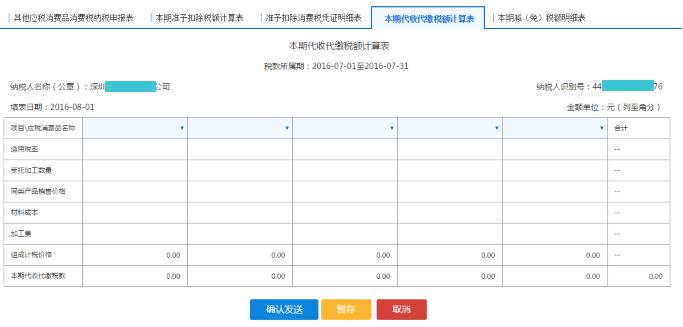 填寫【本期代收代繳稅額計(jì)算表】