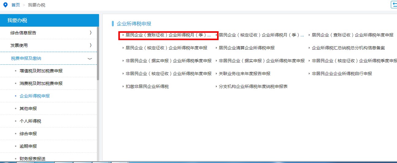 居民企業(yè)（查賬征收）企業(yè)所得稅月（季）度申報(bào)
