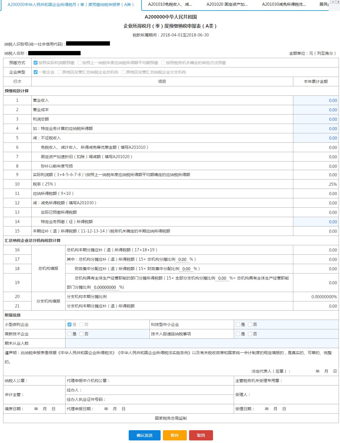 填寫【A200000 中華人民共和國(guó)企業(yè)所得稅月(季)度預(yù)繳納稅申報(bào)表（A類）】 輸入本年累統(tǒng)金額