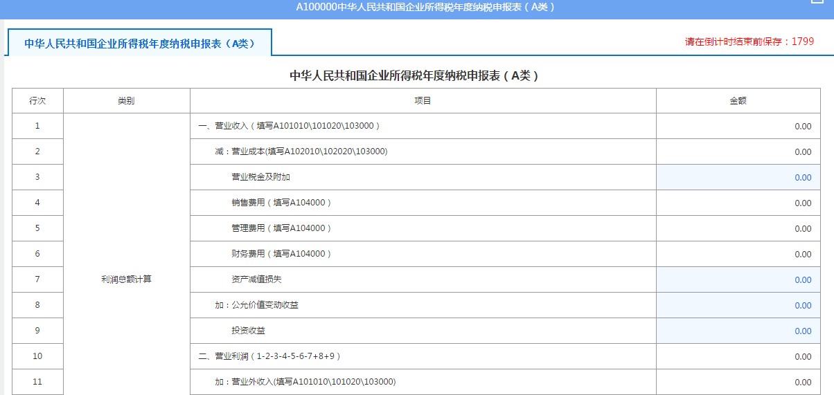 A100000中華人民共和國企業(yè)所得稅年度納稅申報(bào)表（A類）