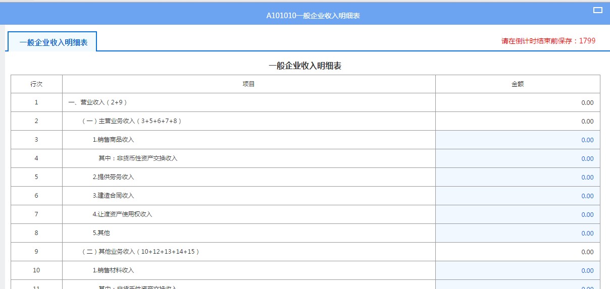 A101010一般企業(yè)收入明細(xì)表