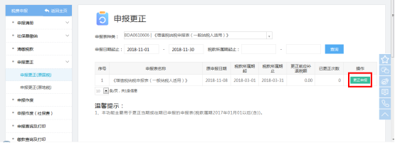 點擊查詢結果右側的【更正申報】進入申報表填報頁面