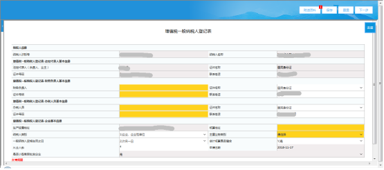 進入【增值稅一般納稅人登記表】界面