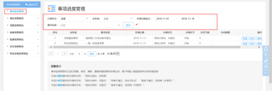 福建省電子稅務局事項進度管理