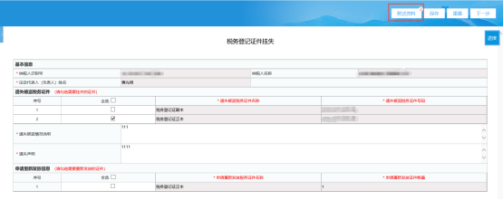 填寫《稅務(wù)登記證件掛失》報告表