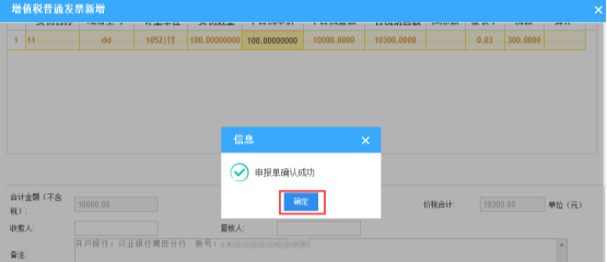 提示申報確認(rèn)成功