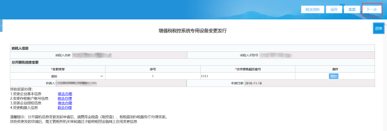 填寫《增值稅稅控系統(tǒng)專用設(shè)備變更發(fā)行》