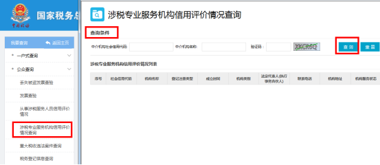 涉稅專業(yè)服務(wù)機(jī)構(gòu)信用評價情況查詢