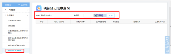 稅務(wù)登記信息查詢