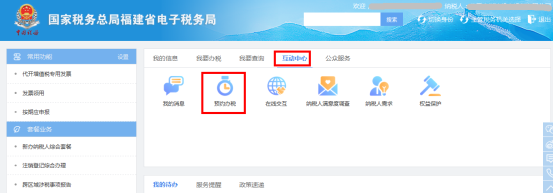進入福建省電子稅務(wù)局預(yù)約辦稅頁面