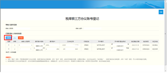 點擊【新增】稅庫銀三方協(xié)議賬號登記