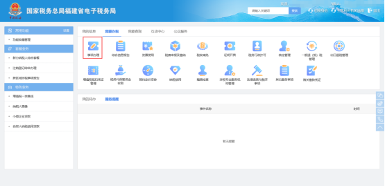 福建省電子稅務(wù)局事項(xiàng)辦理