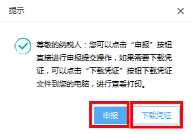 出現(xiàn)申報或下載憑證提示頁面