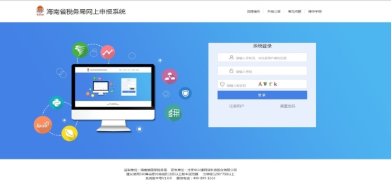 進(jìn)入海南省稅務(wù)局網(wǎng)上申報系統(tǒng)登錄頁面