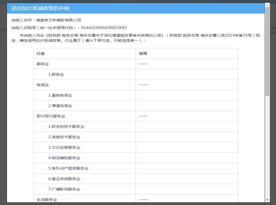 系統(tǒng)會自動生成《適用加計抵減政策的聲明》