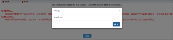 點(diǎn)擊【全申報(bào)】即將將已經(jīng)提交的申報(bào)表信息提交至局端