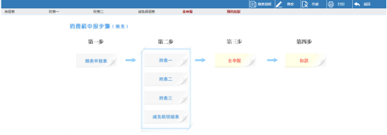 進(jìn)入煙葉稅納稅申報頁面