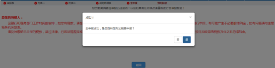 提示全申報成功（可選擇是否跳轉(zhuǎn)至附加稅費(fèi)申報）