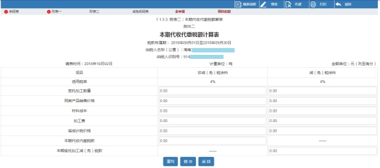 進(jìn)入本期代收代繳稅額計(jì)算表申報(bào)界面