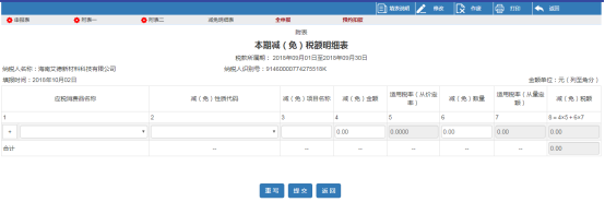 進(jìn)入本期減（免）稅額明細(xì)表申報(bào)界面