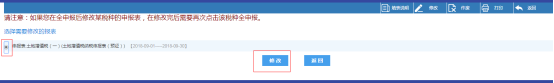點(diǎn)擊右上角的【修改】可修改已經(jīng)提交的申報表