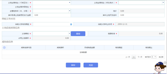 點擊【保存】按鈕即可提交城鎮(zhèn)土地使用稅源信息