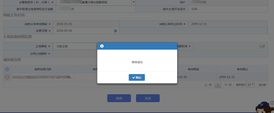 點擊【保存】即可完成對土地稅源的修改