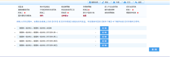 點擊申報表后方【打印】按鈕即可打印對應申報表