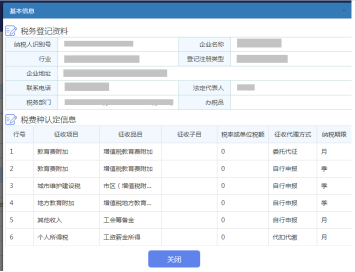 可查看該納稅人的基本信息及稅種認(rèn)定信息