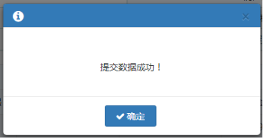 信息維護(hù)后點(diǎn)擊【提交】按鈕，提示提交數(shù)據(jù)成功