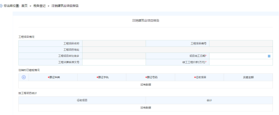 進(jìn)入注銷建筑業(yè)項(xiàng)目頁(yè)面