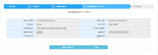 進入委托繳稅協(xié)議書（TIPS）界面