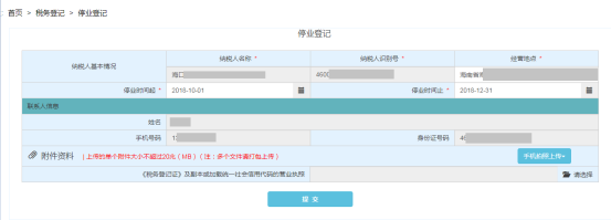 海南省電子稅務局停業(yè)登記