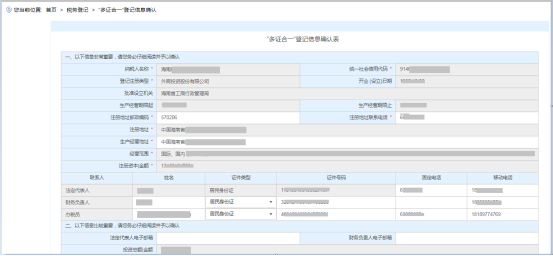 多證合一”登記信息確認表