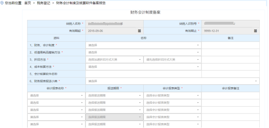 進入“財務會計制度備案”