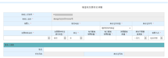 進(jìn)入“增值稅發(fā)票核定調(diào)整”