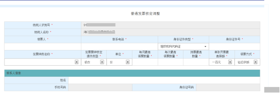 進(jìn)入“普通發(fā)票核定調(diào)整”