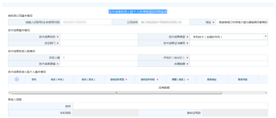 進(jìn)入“技術(shù)成果投資入股個(gè)人所得稅遞延納稅備案”