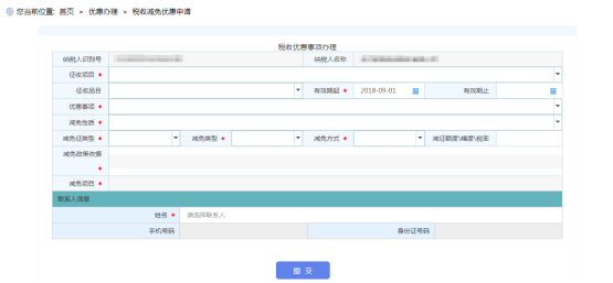 進入海南省電子稅務(wù)局稅收減免優(yōu)惠申請頁面