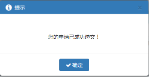 在給出的提示中點擊【確認】按鈕后，提示提交成功